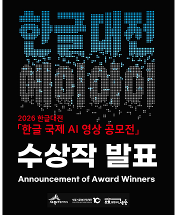 [공지] 2026년 한글대전「한글 국제 AI 영상 공모전」결과 공고